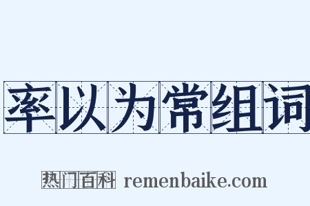 率以为常组词是什么意思的图片